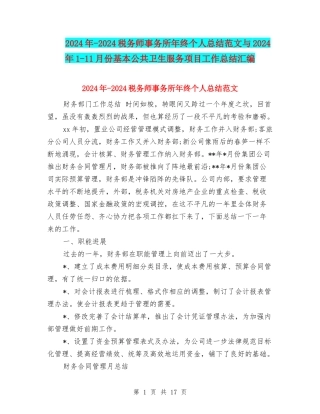 2024年-2024税务师事务所年终个人总结范文与2024年1-11月份基本公共卫生服务项目工作总结汇编