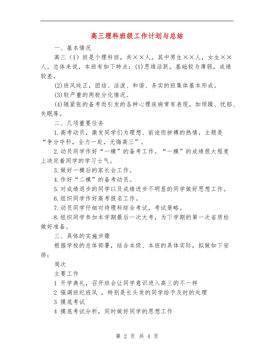 高三理科班级工作计划与总结_第2页