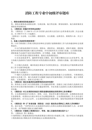 消防工程专业中初级评审题库(1)