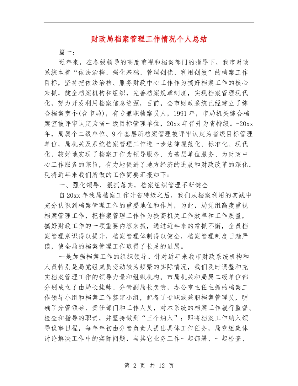 财政局档案管理工作情况个人总结_第2页