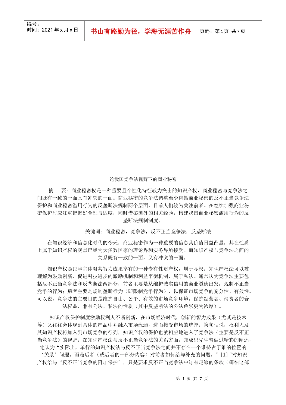 论我国竞争法视野下的商业秘密_第1页