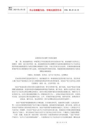 论我国竞争法视野下的商业秘密