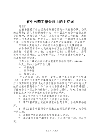 省中医药工作会议上的主持稿(5)