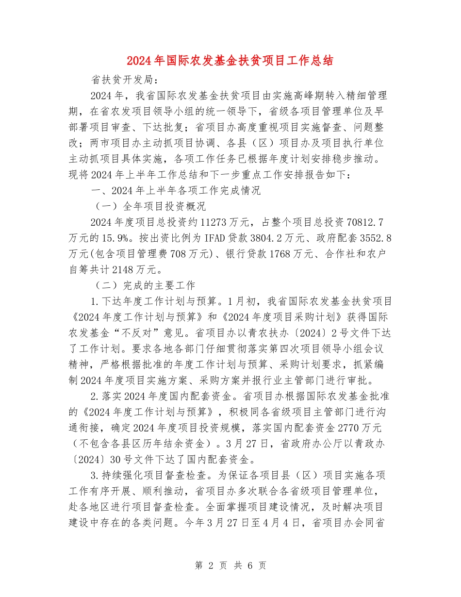 2024年国际农发基金扶贫项目工作总结_第2页