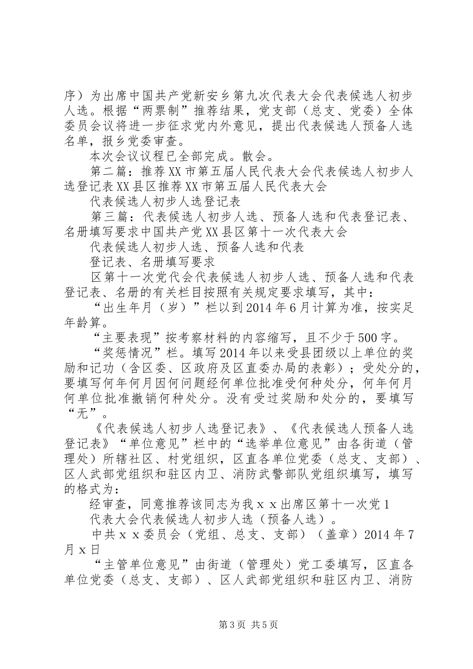 第一篇：乡代表大会代表候选人初步人选推荐大会主持稿乡代表大会代表候选人初步人选推荐大会主持稿_第3页