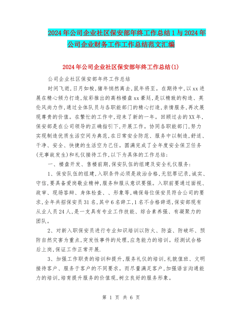 2024年公司企业社区保安部年终工作总结1与2024年公司企业财务工作工作总结范文汇编_第1页