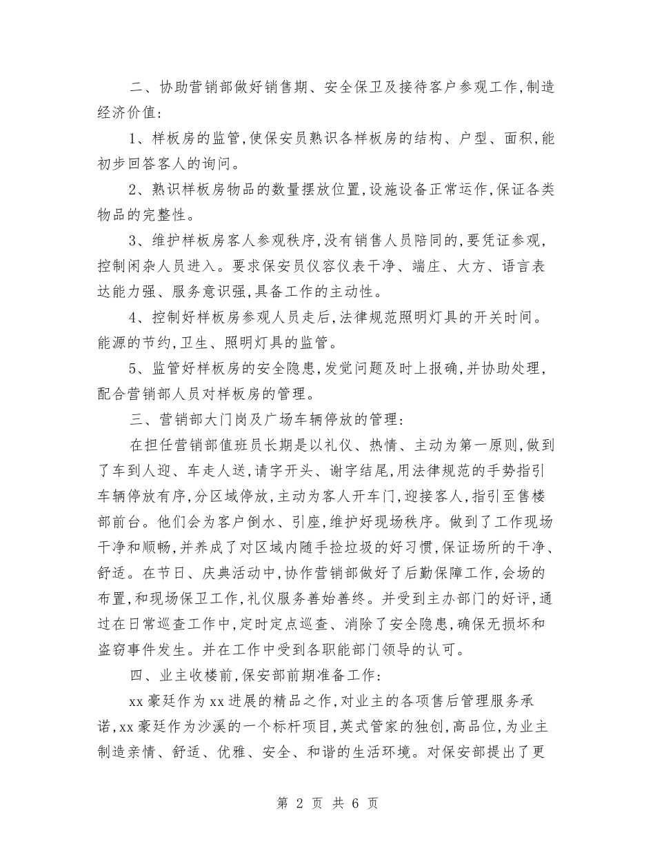 2024年公司企业社区保安部年终工作总结1与2024年公司企业财务工作工作总结范文汇编_第2页