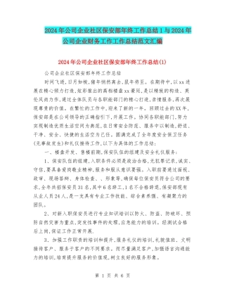 2024年公司企业社区保安部年终工作总结1与2024年公司企业财务工作工作总结范文汇编