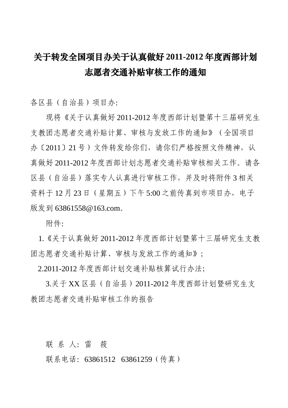 西部计划志愿者交通补贴审核工作的通知(急件)_第1页