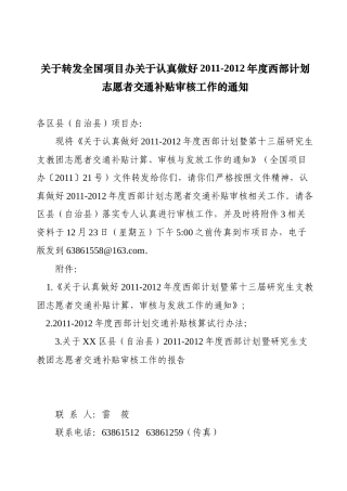 西部计划志愿者交通补贴审核工作的通知(急件)