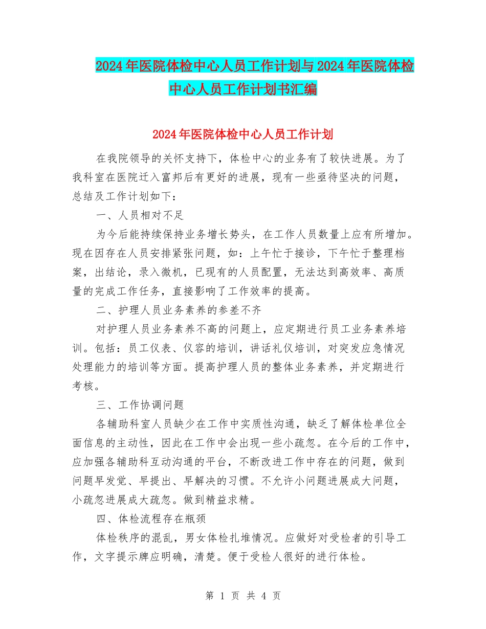 2024年医院体检中心人员工作计划与2024年医院体检中心人员工作计划书汇编_第1页