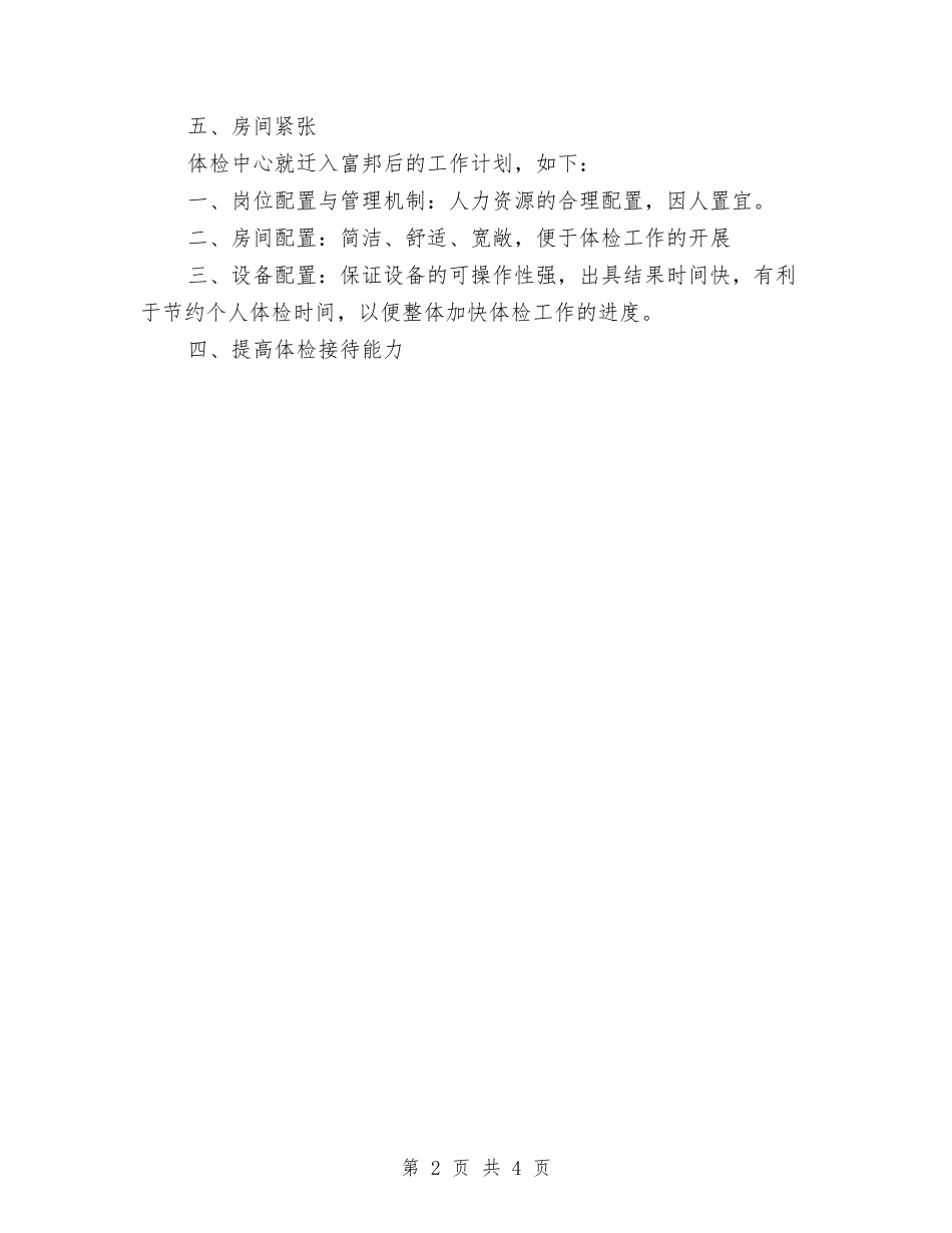 2024年医院体检中心人员工作计划与2024年医院体检中心人员工作计划书汇编_第2页