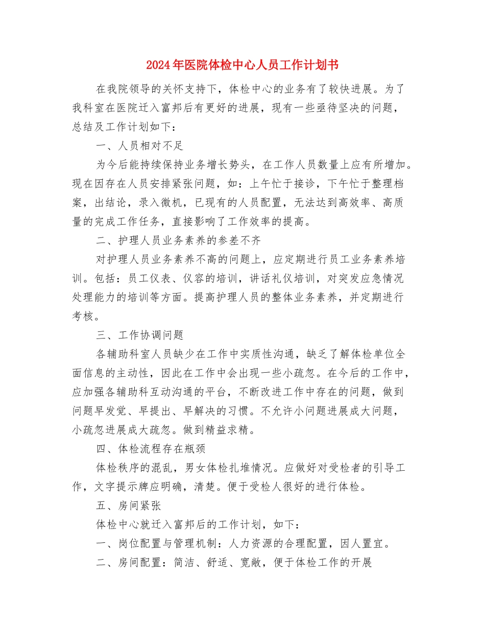 2024年医院体检中心人员工作计划与2024年医院体检中心人员工作计划书汇编_第3页