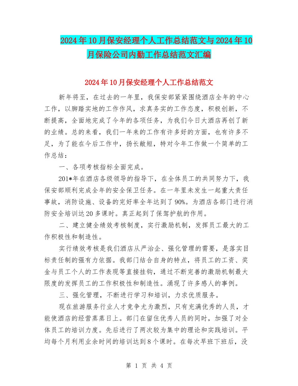 2024年10月保安经理个人工作总结范文与2024年10月保险公司内勤工作总结范文汇编_第1页