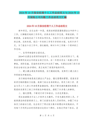 2024年10月保安经理个人工作总结范文与2024年10月保险公司内勤工作总结范文汇编