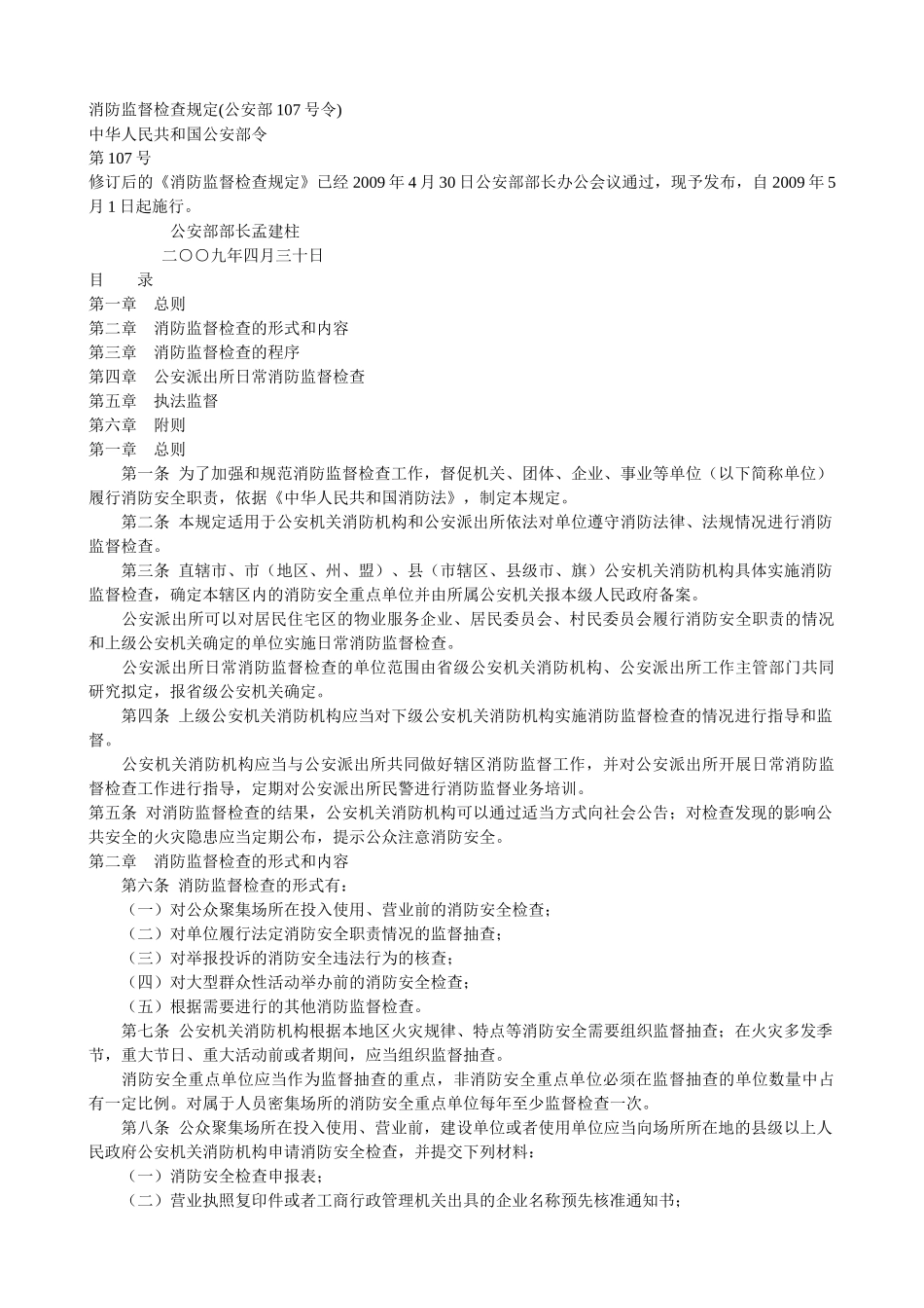 消防监督检查规定(公安部107号令)_第1页