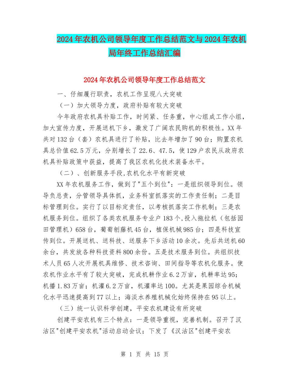 2024年农机公司领导年度工作总结范文与2024年农机局年终工作总结汇编_第1页