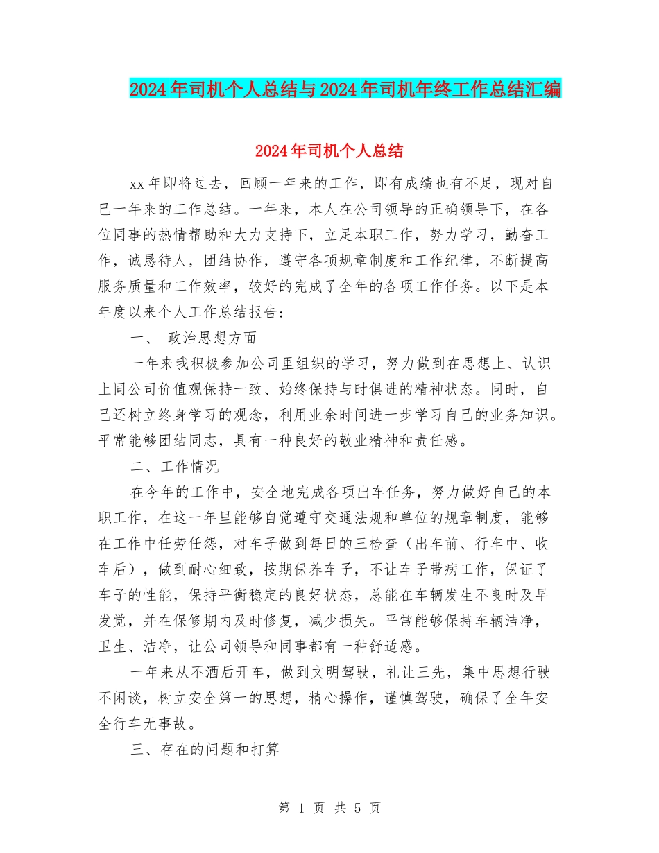 2024年司机个人总结与2024年司机年终工作总结汇编_第1页