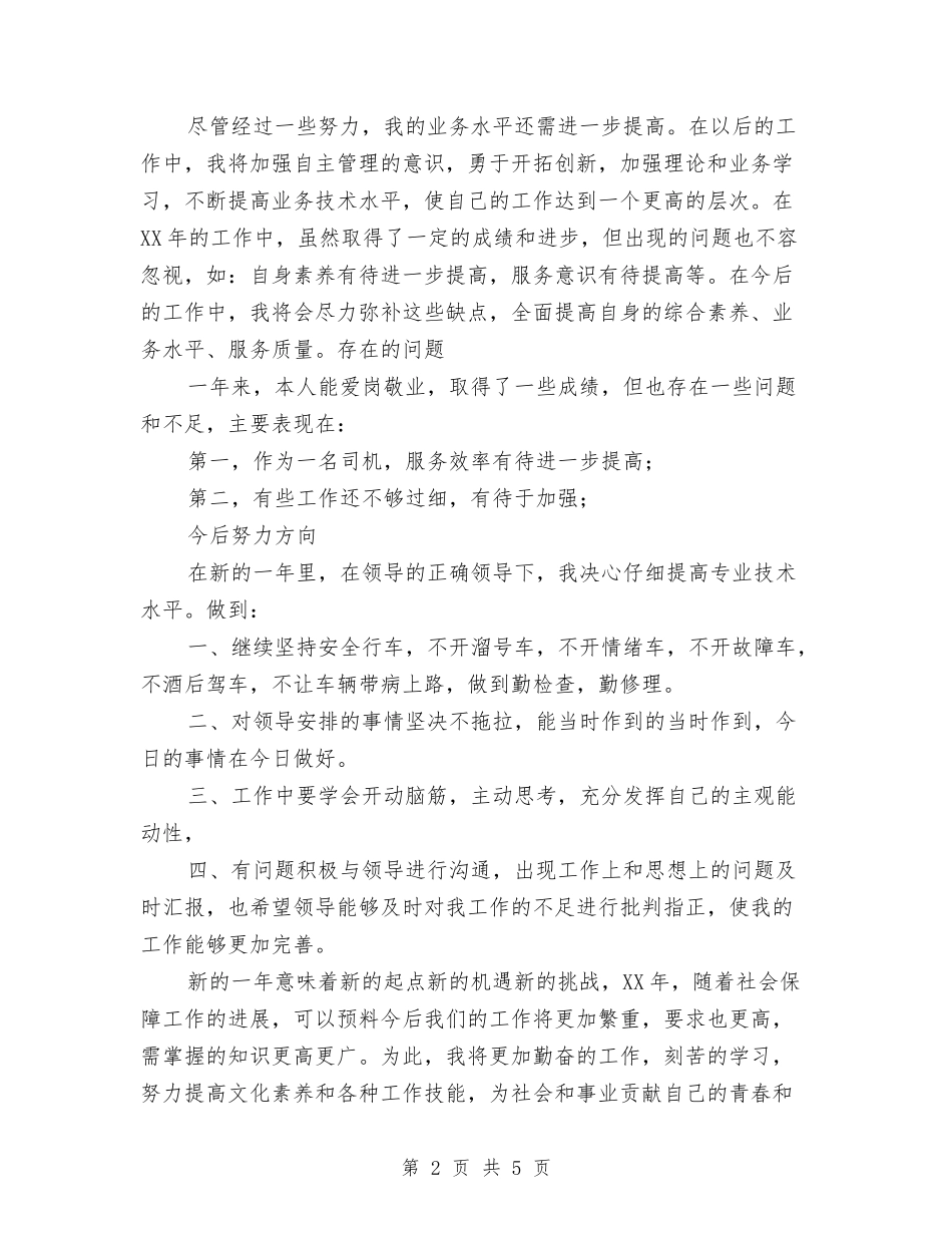 2024年司机个人总结与2024年司机年终工作总结汇编_第2页