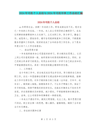 2024年司机个人总结与2024年司机年终工作总结汇编