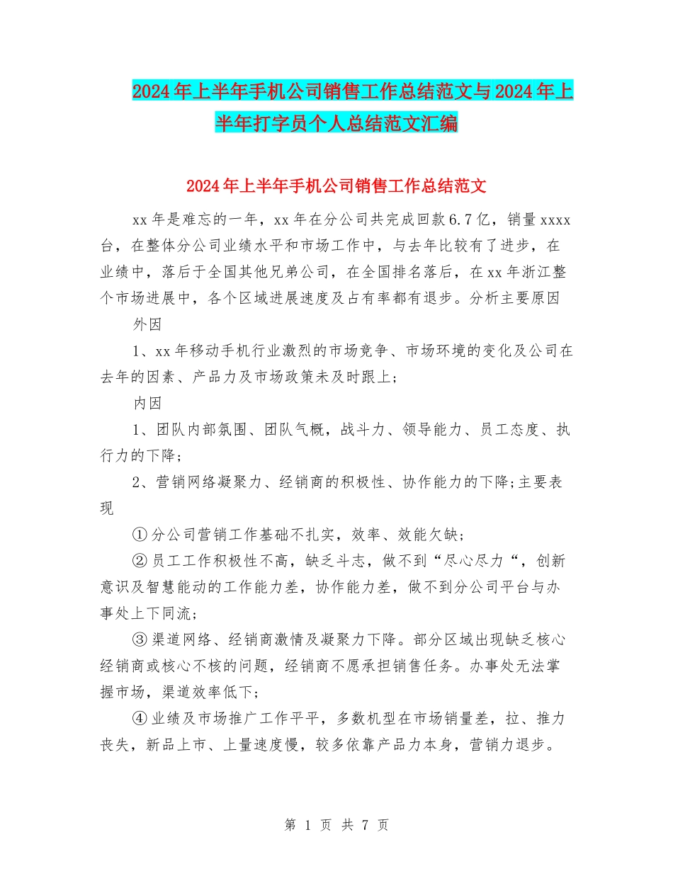 2024年上半年手机公司销售工作总结范文与2024年上半年打字员个人总结范文汇编_第1页