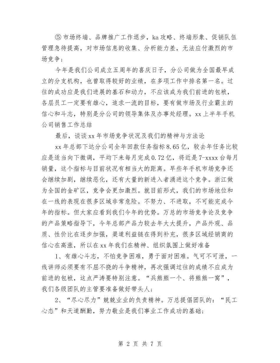 2024年上半年手机公司销售工作总结范文与2024年上半年打字员个人总结范文汇编_第2页