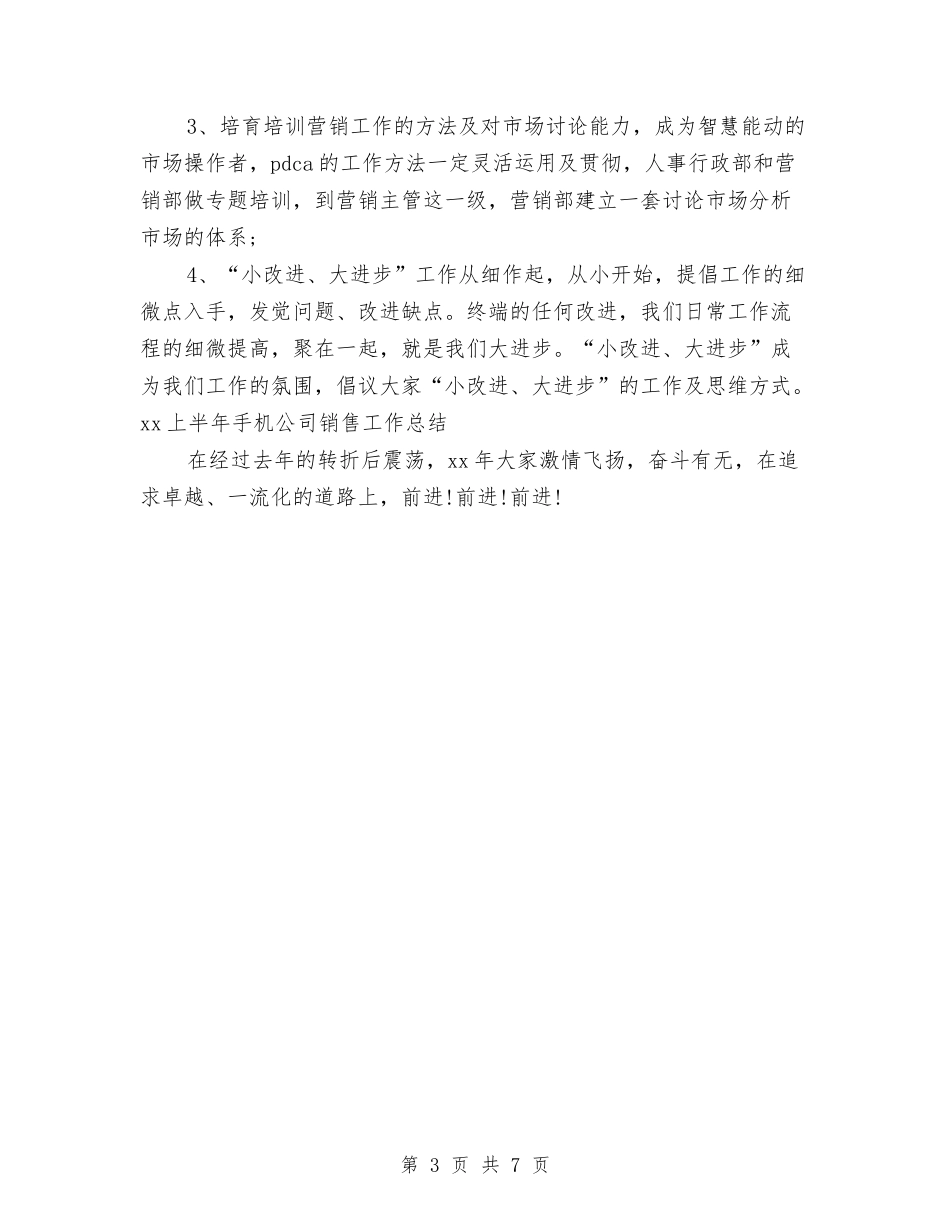 2024年上半年手机公司销售工作总结范文与2024年上半年打字员个人总结范文汇编_第3页