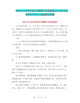 2024年上半年手机公司销售工作总结范文与2024年上半年打字员个人总结范文汇编