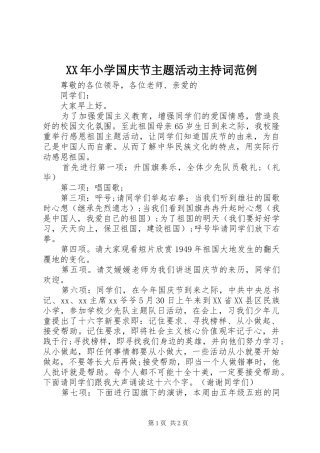 XX年小学国庆节主题活动主持稿范例