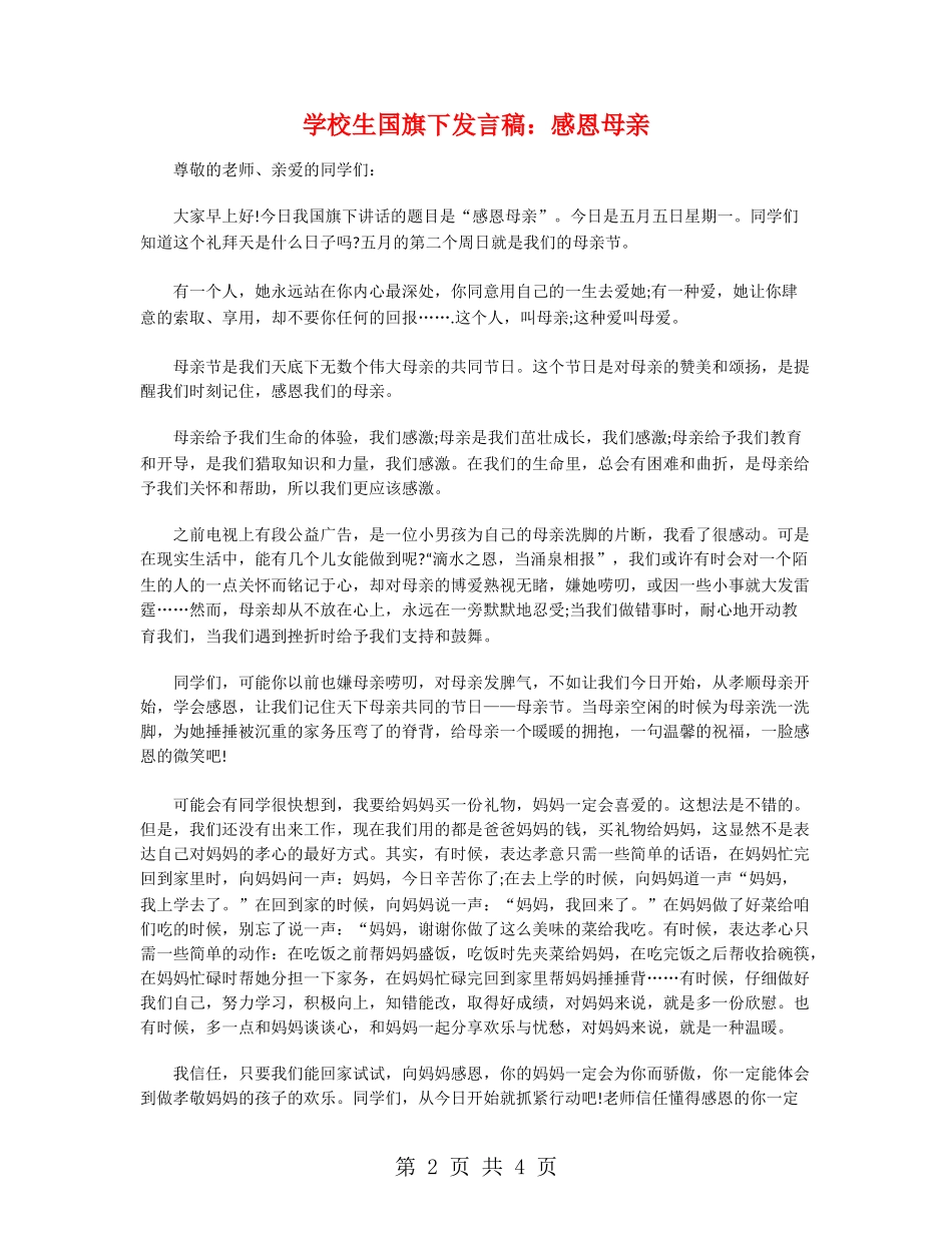 小学生国旗下发言稿：感恩母亲_第2页