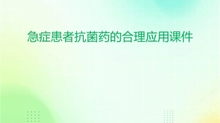 急症患者抗菌药的合理应用课件