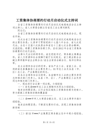 工资集体协商要约行动月启动仪式主持稿_1