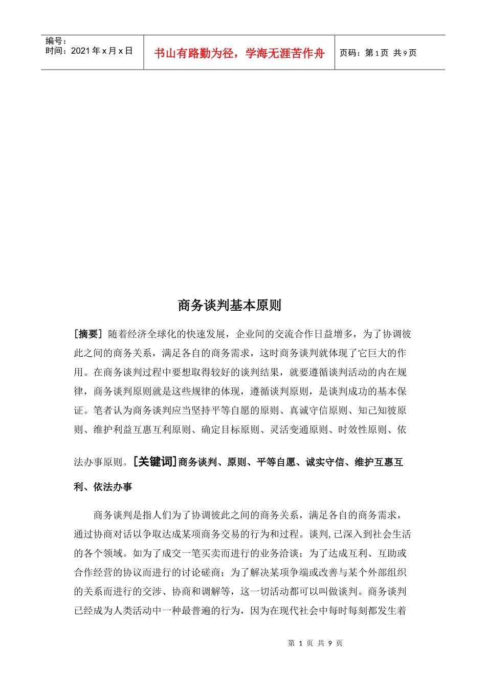 论商务谈判的基本原则_第1页