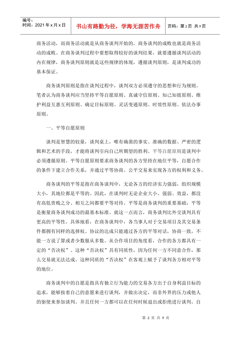 论商务谈判的基本原则_第2页