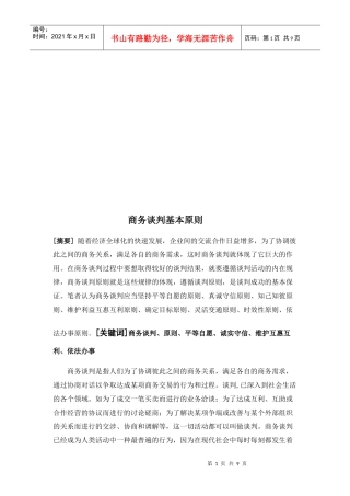 论商务谈判的基本原则