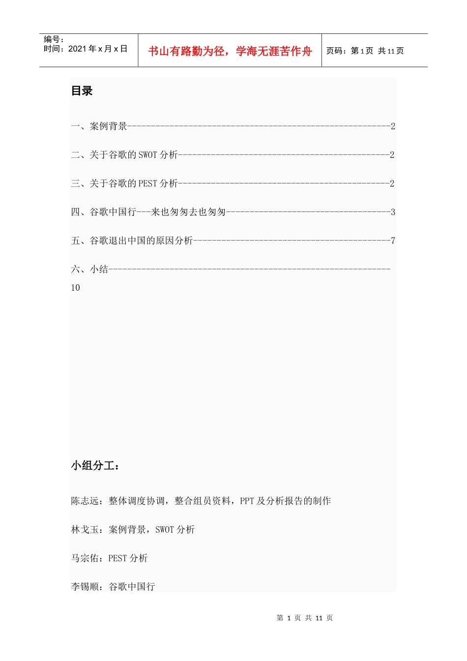 谷歌中国发展历程分析报告_第1页
