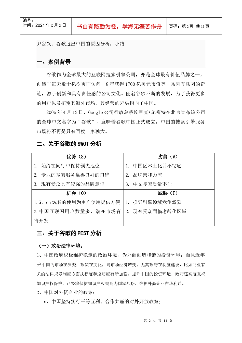 谷歌中国发展历程分析报告_第2页