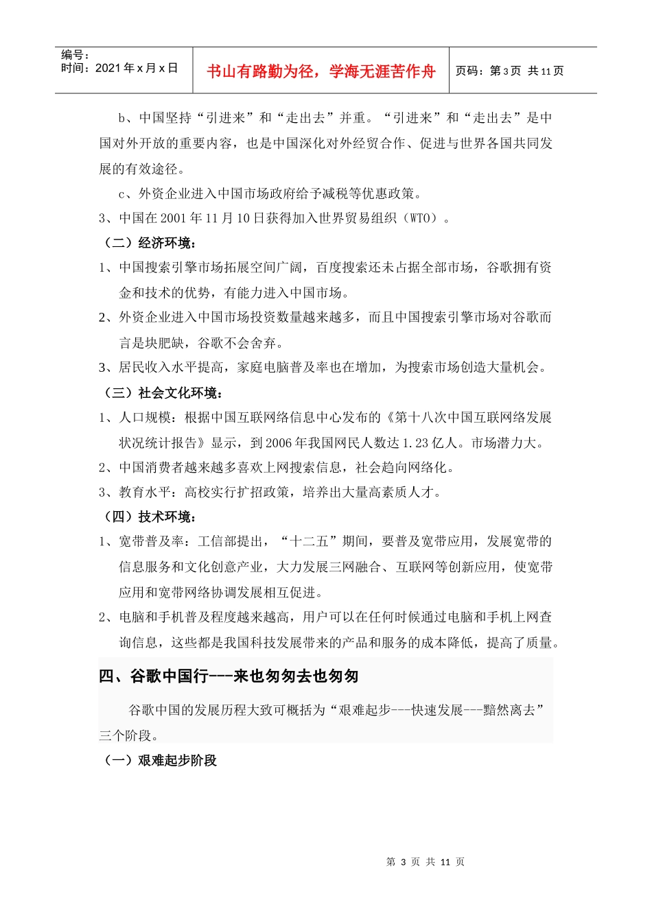 谷歌中国发展历程分析报告_第3页