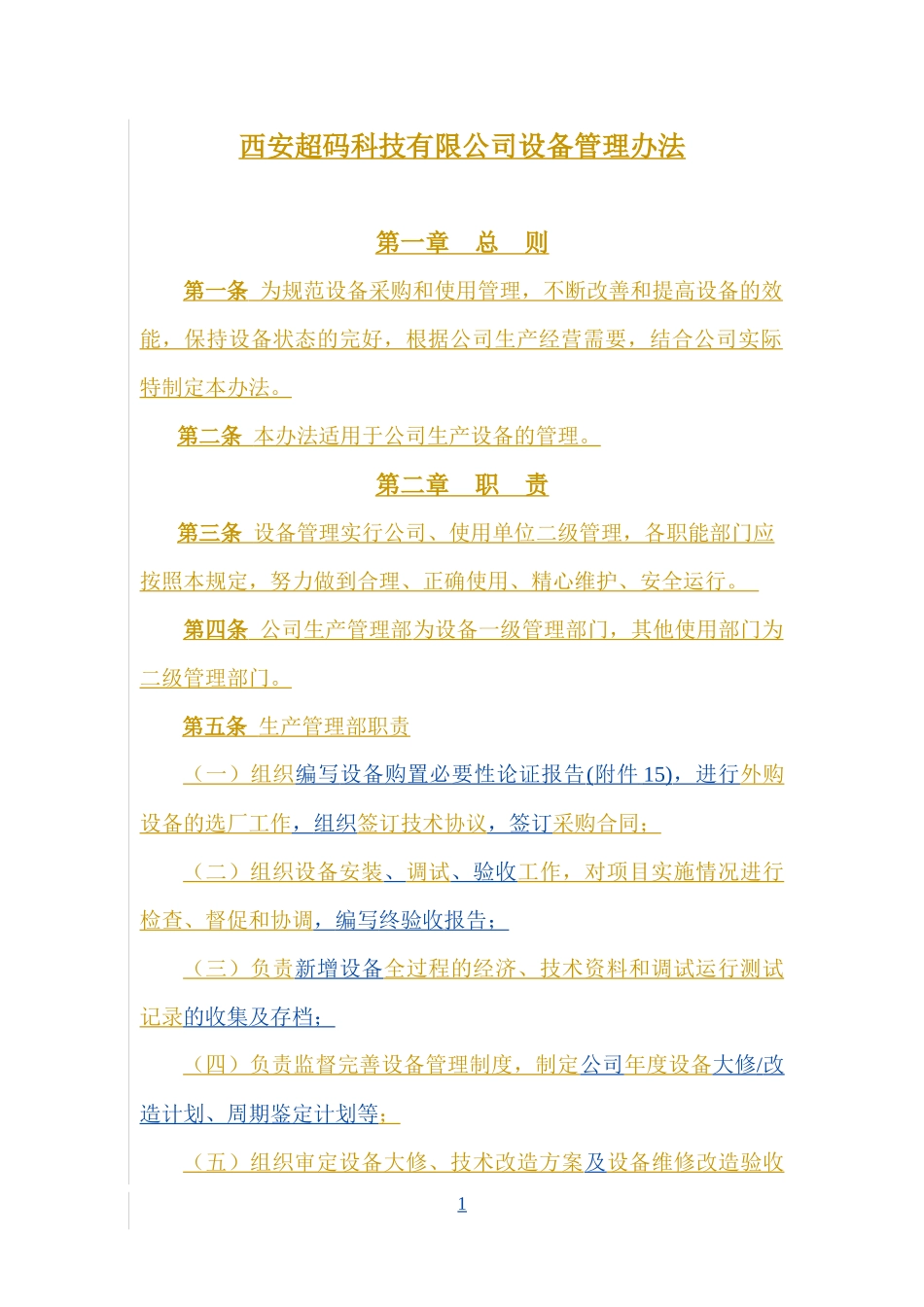 设备管理办法修订评审稿(评审后修改最终)_第1页