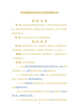 设备管理办法修订评审稿(评审后修改最终)