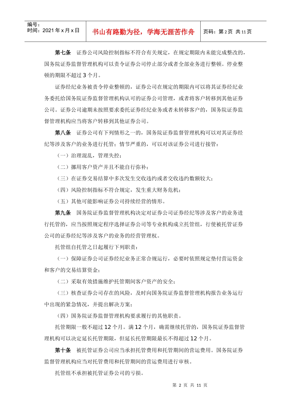 证券公司风险管理条例_第2页