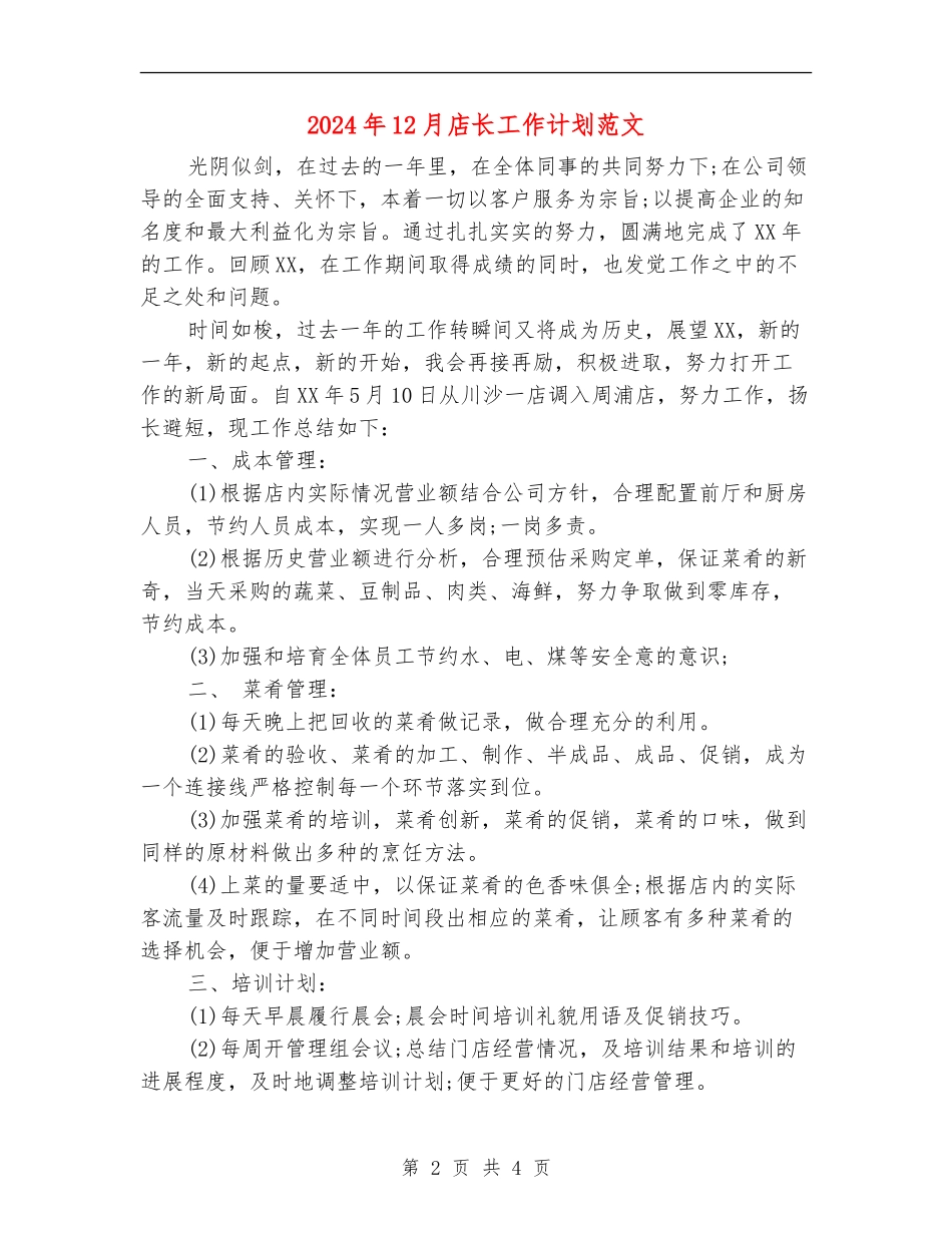 2024年12月店长工作计划范文_第2页