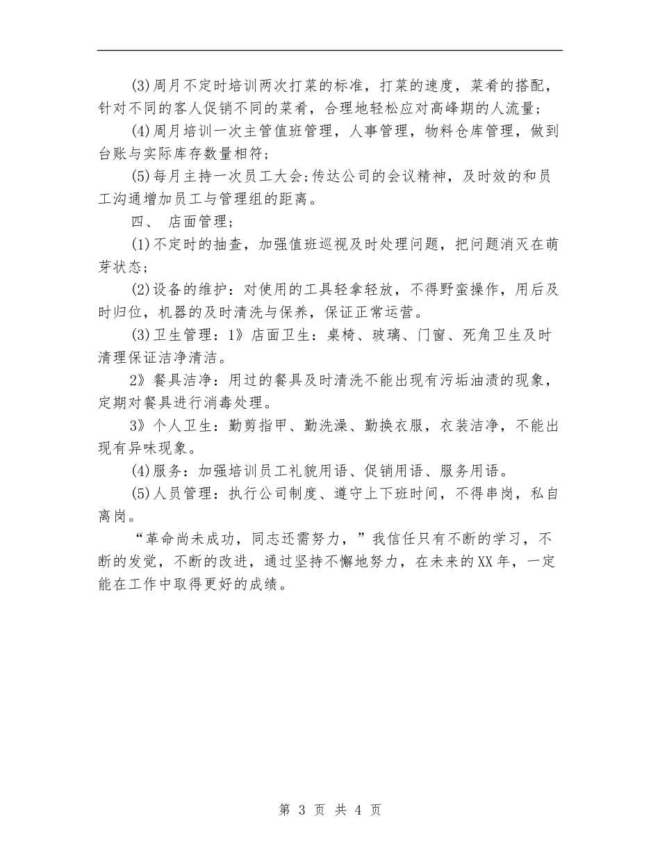 2024年12月店长工作计划范文_第3页