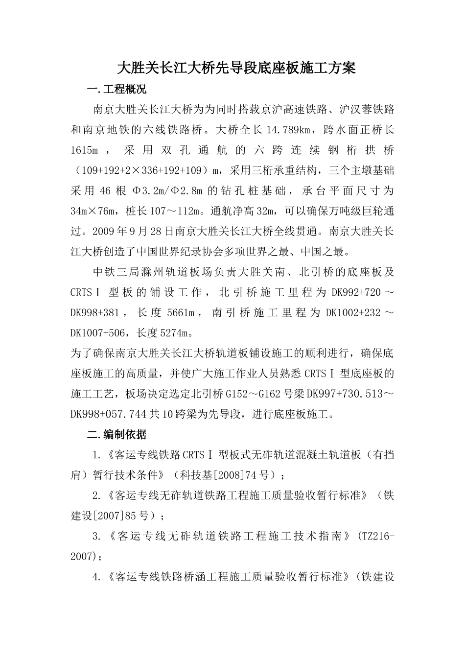 大胜关长江大桥先导段底座板施工方案_第1页