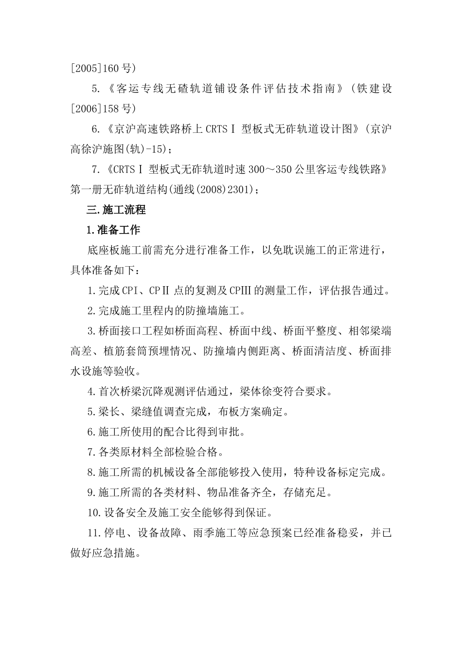 大胜关长江大桥先导段底座板施工方案_第2页