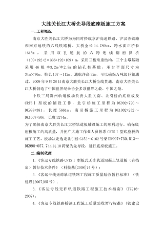 大胜关长江大桥先导段底座板施工方案