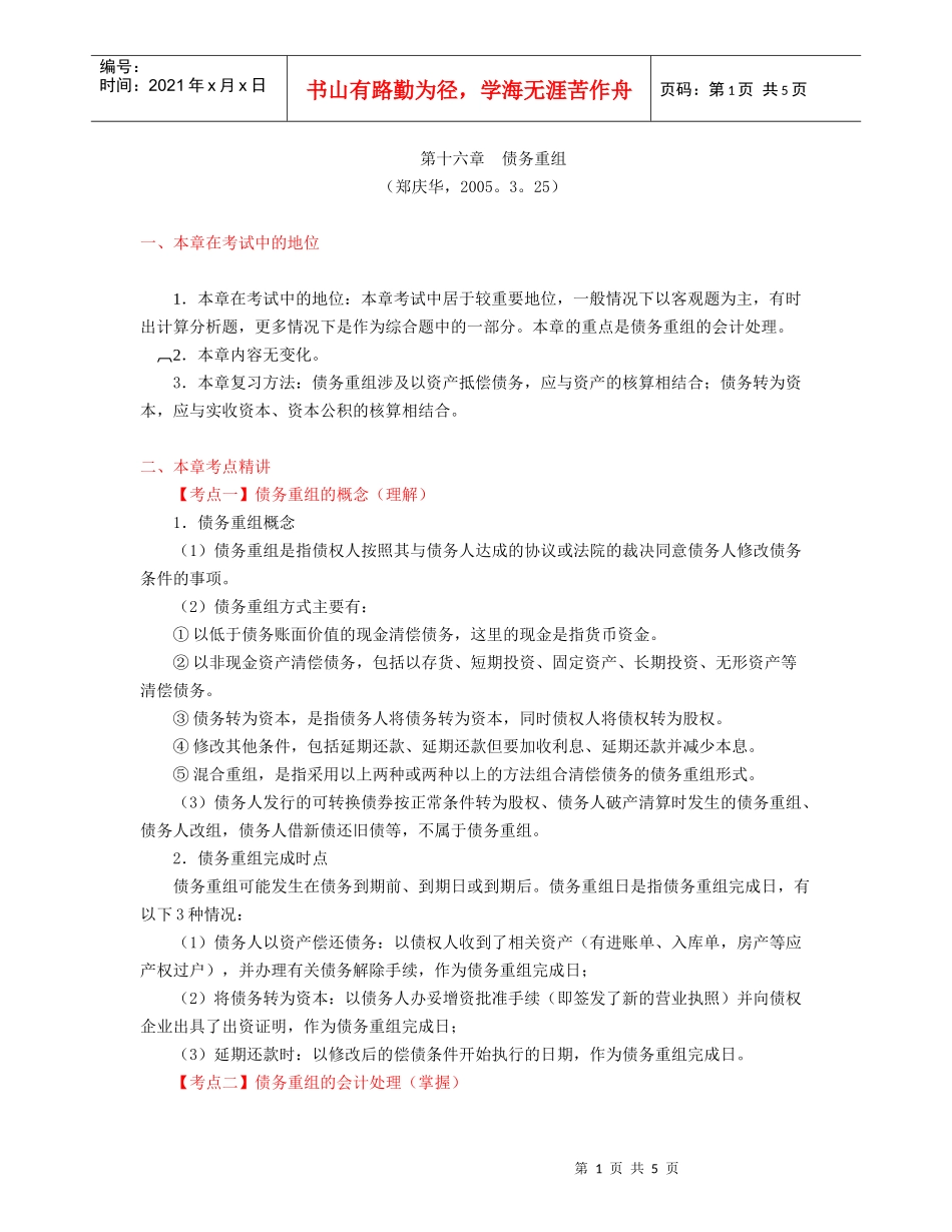 财务会计-第16章债务重组(zheng,3[1].26)_第1页