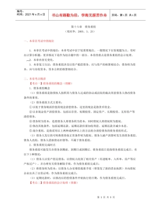 财务会计-第16章债务重组(zheng,3[1].26)