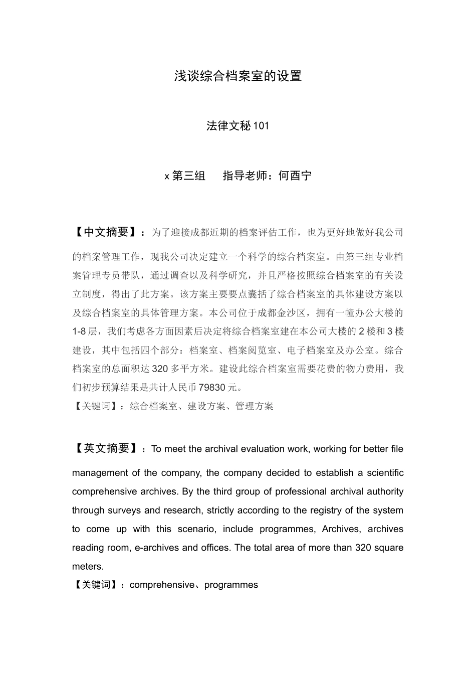 浅谈综合档案室的设置_第1页