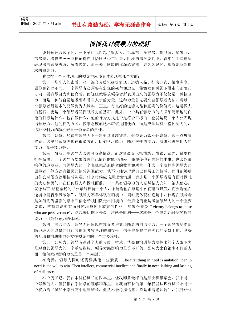 谈谈我对领导力的理解_第1页